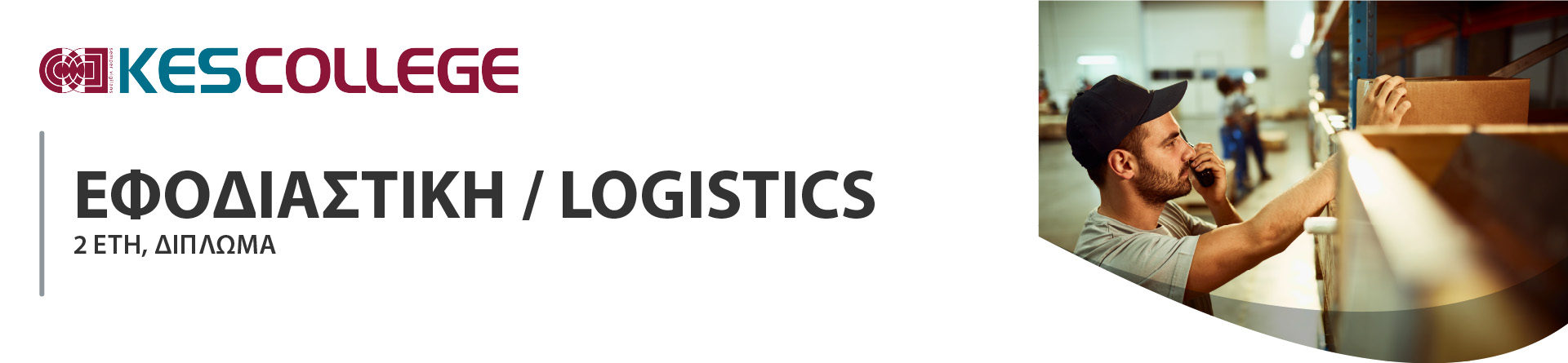 Εφοδιαστική / Logistics