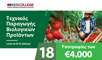 18 ετήσιες υποτροφίες των 4.000 Ευρώ η κάθε μια, για φοίτηση στο Πρόγραμμα Σπουδών «Τεχνικός Παραγωγής Βιολογικών Προϊόντων» 