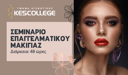 Το Τμήμα Αισθητικής του KES College, με εμπειρία πέραν των 46 χρόνων, σε προσκαλεί να παρακολουθήσεις ένα ολοκληρωμένο σεμινάριο επαγγελματικού μακιγιάζ 💫